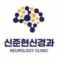 신준현신경과의원 이미지