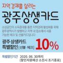 광주상생카드(특별할인(10%) 기간 : 2020.1.1. ~ 6.30.까지) 이미지