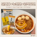호영이네떡볶이 | 호영 분모자 넓적당면 뉴진면으로 떡볶이 마라탕 만들기