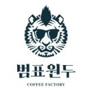 범표원두팩토리 한국일보