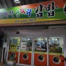 한복자엉터리김밥 - 구미시 수출대로 555 | 한복자엉터리김밥