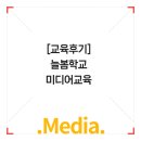 무정초등학교 | [교육후기] 늘봄학교 미디어교육 후기 &#34;유튜브와 친구가 되어요&#34;