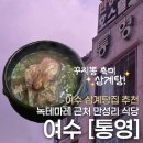 꾸지뽕이야 | 딱 2시간 반만 여는 현지인 숨은 맛집 | 통영식당 꾸지뽕 흑미 삼계탕 후기 (feat. 2026 복날 날짜 정리)
