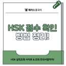 중국어(강좌번호:11) | hsk 점수 확인 방법? 성적조회 사이트 정보 (+ 시험 재도전 후기)