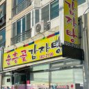 순흥골감자탕
