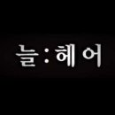 늘헤어 - 남양주시 늘을1로16번안길 9-15 | 늘헤어