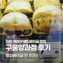더구움 | 인천 계양구 구움양과점 후기, 샌드베이글 사러 다녀온 계산동 디저트 맛집