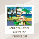 화원연합동물병원 | 아인병원 문화센터 6개월 아기 뮤직아이 음악수업 후기