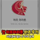 노스페이스거창점 | 준비, 40대 아저씨의 인생 첫 하프코스 러닝 완주 후기(거리,기록,코스확인,초보러너 필수 준비사항)