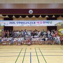 무안교육지원청 무안마을교육공동체 이음한마당 개최[미래교육신문] 이미지