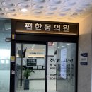 몸이편한정형외과의원 이미지