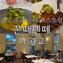 CU주문진수복점 | 스테이크가 정말 맛있는, 광교 호수공원 이탈리안 레스토랑, 꼰떼넨떼 더 광교 솔직 후기