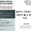 [발표자료] 원전(핵발전소)이 기후위기의 대안이 될 수 없는 이유(1)(윤순진 교수) 이미지