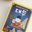 보드게임으로 즐기는 한국사 | 한국사보드게임 독후감? NO! 스피디 꿀잼 학습 – 대두 한국사 보드게임 솔직 후기