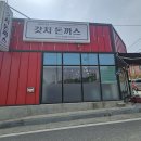 대소시장 | 음성 대소맛집 &#39;갓치돈까스&#39; 대소면 수제돈까스 맛집 김치돈까스나베 후기