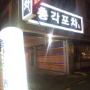 출출포차 이미지