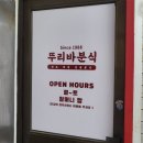 뚜리바분식 이미지