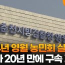 2004년 영월 농민회 살해 피의자 20년 만에 구속 기소 이미지