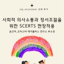 에이플러스보드게임 | [교육후기] 윤선아 교수님의 SCERTS 모델 현장 적용, 생각의 전환을 마주하다(제12회 언어치료사의 날)