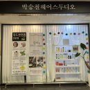 둔산동미용실 &#34;박승철헤어스투디오 둔산이마트점&#34; 민서부원장님과 함께 한 단발C컬펌 후기