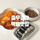 충무김밥 | 통영 동진충무김밥 택배 후기_현지맛집의 맛 그대로!