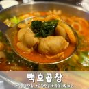 곱창 - 남동구 복개동로 74 | 천호동 맛집 백호곱창 천호점 얼큰 곱창전골 후기