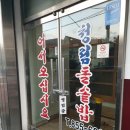 청림돌솥밥