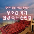 사곡마을(갯벌노을마을) | 강화도오션뷰펜션 추천 해비치펜션 노을방 복층 테라스 솔직후기