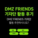 DMZ FRIENDS 기자단 활동 후기 DMZ 프렌즈 2기에게!