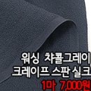 [sik9622-2]워싱 챠콜그레이 크레이프 스판실크 이미지