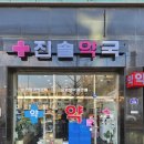 진솔약국 이미지