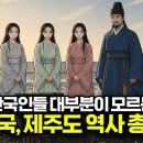 신비로운 섬나라, 천년왕국 '탐라국' 이야기 | 제주도 역사 몰아보기 이미지