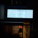 회제작소 | [고성] 강원도 고성 가성비 대박 회포장 전문점 ‘회 제작소 고성본점’ 내돈내산 후기
