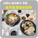 송악골 | 일산 맛집 송악골 개성손만두