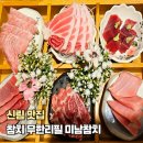 미남참치 | 신림 맛집 가성비 무한리필 참치집 미남참치 내돈내산 후기