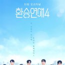 🚌💔환승연애 4 달글⛓️‍💥❤️‍🩹 이미지