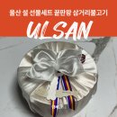 케이크.봉시 | 울산 설 선물세트 끝판왕 삼거리불고기 언양불고기 2단 세트 7만원대