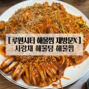인천 루원시티 해물찜 사랑채 내돈내산 후기 재방문의사 없음