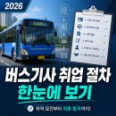 교통안전공단울산수소전기차검사센터 | 버스기사 되는 법 – 지원부터 입사까지 실제 순서 총정리 (2026년 기준)