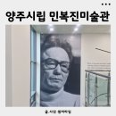 양주시립민복진미술관 화장실 | 양주가볼만한곳 양주시립민복진미술관 조각미술의 정수를 보다