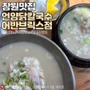 창원 점심 중동 맛집 추천 언양닭칼국수 어반브릭스점 내돈내산 후기