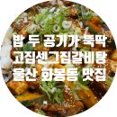 [울산 화봉동 맛집] 고집센그집갈비탕: 남녀노소 좋아할 맛집