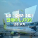 735 | 인천에서 타이중 진에어 탑승 후기 (LJ735)