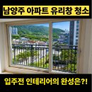 호평33통(KCC스위첸) | 한번에 정리하니 거실 가득 들어오는 햇살을 확인하세요 - 호평동 kcc 스위첸아파트 유리창 청소 전문
