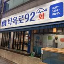 탁옥로92회