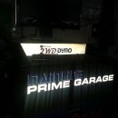 프라임 게러지 이미지