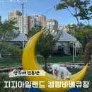 (주)평일양주공장 | 양주 애견동반 지지아일랜드 캠핑 바베큐장 솔직후기