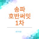 호반써밋1차 버스승강장 옆 | 초품아로 변신하는 송파 호반써밋 1차 상세한 임장 후기