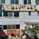 경주팔우정식당 이미지