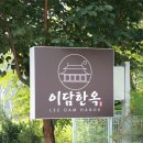 이담한옥펜션 이미지